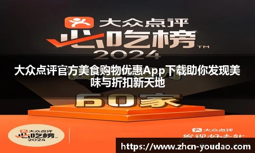 大众点评官方美食购物优惠App下载助你发现美味与折扣新天地
