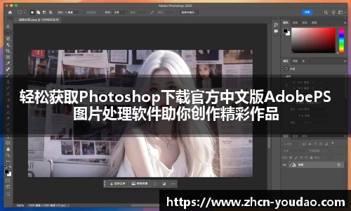 轻松获取Photoshop下载官方中文版AdobePS图片处理软件助你创作精彩作品